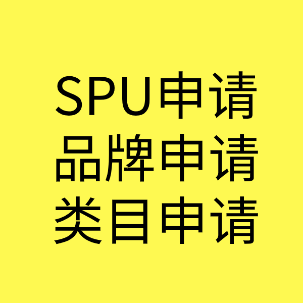 排浦镇SPU品牌申请